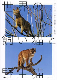 世界の飼い猫と野生猫 / 原タイトル:Cats[本/雑誌] / ジュリアナ・フォトプロス/著 沢田陽子/訳 今泉忠明/監修