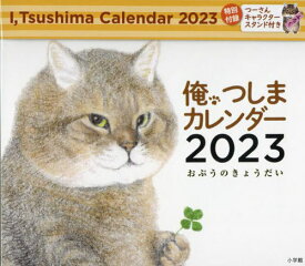 [新品/2024年度最新版ではありません] 俺、つしま カレンダー[本/雑誌] 2023 / おぷうのきょうだい