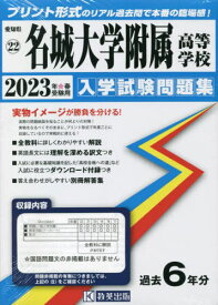 ’23 名城大学附属高等学校[本/雑誌] (愛知県 入学試験問題集 22) / 教英出版