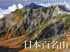 カレンダー 2023 日本百名山[本/雑誌] / 山と溪谷社