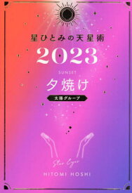 星ひとみの天星術[本/雑誌] 2023 夕焼け〈太陽グループ〉 (単行本・ムック) / 星ひとみ/著