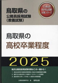 2025 鳥取県の高校卒業程度[本/雑誌] (鳥取県の公務員試験対策シリーズ教養試験) / 公務員試験研究会