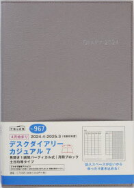 967.デスクダイアリーカジュアル7[本/雑誌] (2024年版) / 高橋書店