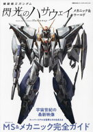 機動戦士ガンダム 閃光のハサウェイ メカニック&ワールド[本/雑誌] (双葉社MOOK) / 双葉社