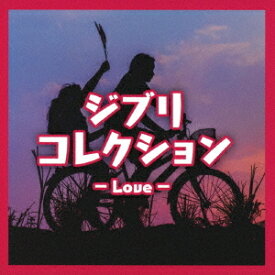 ジブリコレクション Love[CD] / オムニバス