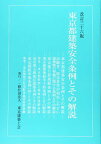 東京都建築安全条例とその解説 改訂36版[本/雑誌] / 東京建築士会