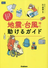 地震・台風時に動けるガイド 大事な人を護る災害対策[本/雑誌] / 辻直美/監修