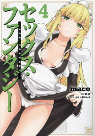 セックス・ファンタジー[本/雑誌] 4 (ヴァンプコミックス) / maco/著 鏡遊/原作 しおこんぶ/キャラクター原案