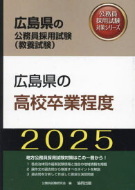 2025 広島県の高校卒業程度[本/雑誌] (広島県の公務員試験対策シリーズ教養試験) / 公務員試験研究会