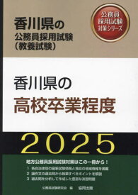 2025 香川県の高校卒業程度[本/雑誌] (香川県の公務員試験対策シリーズ教養試験) / 公務員試験研究会