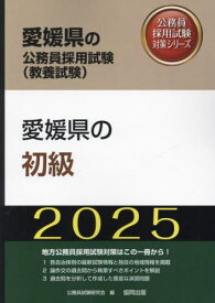 2025 愛媛県の初級[本/雑誌] (愛媛県の公務員試験対策シリーズ教養試験) / 公務員試験研究会