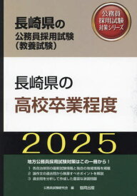 2025 長崎県の高校卒業程度[本/雑誌] (長崎県の公務員試験対策シリーズ教養試験) / 公務員試験研究会