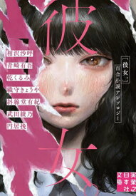 彼女。 百合小説アンソロジー[本/雑誌] (実業之日本社文庫) / 相沢沙呼/著 青崎有吾/著 乾くるみ/著 織守きょうや/著 斜線堂有紀/著 武田綾乃/著 円居挽/著