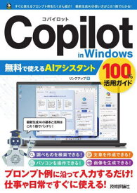 Copilot in Windows無料で使えるAIアシスタント100%活用ガイド[本/雑誌] / リンクアップ/著