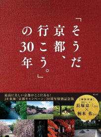 「そうだ京都、行こう。」の30年[本/雑誌] (単行本・ムック) / ウェッジ/編