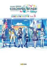 プロジェクトセカイカラフルステージ!feat.初音ミク公式ビジュアルファンブック Vol.3[本/雑誌] / ファミ通書籍編集部/編集