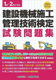 建設機械施工管理技術検定試験問題集 1級・2級に対応[本/雑誌] / 建設物価調査会