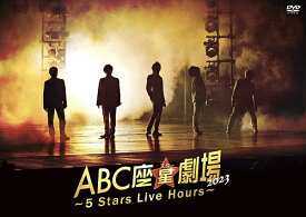 ABC座星(スター)劇場2023 ～5 Stars Live Hours～[DVD] [通常盤] / A.B.C-Z