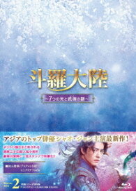 斗羅大陸～7つの光と武魂の謎～[Blu-ray] Blu-ray BOX 2 / TVドラマ