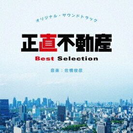 正直不動産 オリジナル・サウンドトラック Best Selection[CD] / TVサントラ (音楽: 佐橋俊彦)