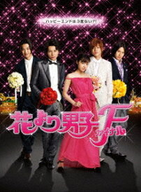 花より男子ファイナル[Blu-ray] スタンダード・エディション / 邦画