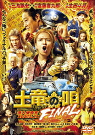 土竜の唄 FINAL[DVD] スタンダード・エディション / 邦画