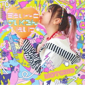 すぅぃ～とさいくろん-☆いぇいっ☆-[CD] [Blu-ray付初回限定盤] / KOTOKO