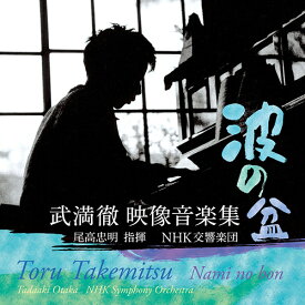 波の盆 武満徹 映像音楽集[CD] / 尾高忠明 (指揮)/NHK交響楽団