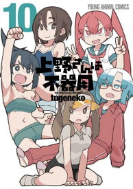 上野さんは不器用[本/雑誌] 10 (ヤングアニマルコミックス) (コミックス) / tugeneko/著