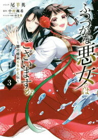 ふつつかな悪女ではございますが ～雛宮蝶鼠とりかえ伝～[本/雑誌] 3 (IDコミックス/ZERO-SUMコミックス) (コミックス) / 尾羊英/画 中村颯希/原作