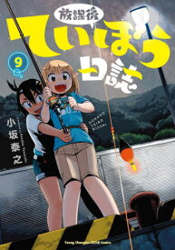 放課後ていぼう日誌[本/雑誌] 9 (ヤングチャンピオン烈コミックス) (コミックス) / 小坂泰之/〔著〕