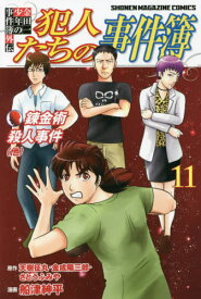 金田一少年の事件簿外伝 犯人たちの事件簿[本/雑誌] 11 (週刊少年マガジンKC) (コミックス) / 天樹征丸/原作 金成陽三郎/原作 さとうふみや/原作 船津紳平/漫画