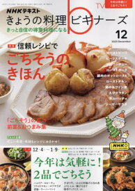 NHK きょうの料理ビギナーズ[本/雑誌] 2023年12月号 (雑誌) / NHK出版