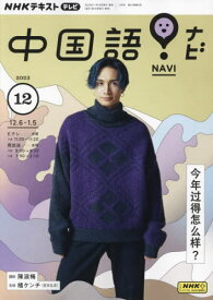 NHKテレビ中国語!ナビ[本/雑誌] 2023年12月号 (雑誌) / NHK出版