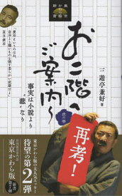 お二階へご案内 虎の巻 再考[本/雑誌] (東京かわら版新書) / 三遊亭兼好/著