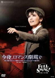 月組宝塚大劇場公演『今夜、ロマンス劇場で』『FULL SWING!』[DVD] / 宝塚歌劇団