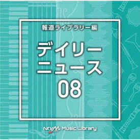 NTVM Music Library 報道ライブラリー編 デイリーニュース08[CD] / オムニバス