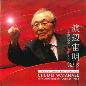 渡辺宙明卆寿記念コンサート[CD] VOL.3 / 渡辺宙明