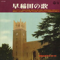 早稲田の歌[CD] / 早稲田大学グリークラブ 他