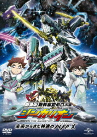 劇場版『新幹線変形ロボ シンカリオン 未来からきた神速のALFA-X』[DVD] [スペシャルプライス版] / アニメ