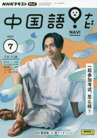 NHKテレビ中国語!ナビ[本/雑誌] 2023年7月号 (雑誌) / NHK出版