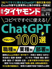 週刊ダイヤモンド[本/雑誌] 2023年9月9日号 【特集】 コピペですぐ使える!ChatGPT プロンプト100選 職種別・業種別・部署別 (雑誌) / ダイヤモンド社