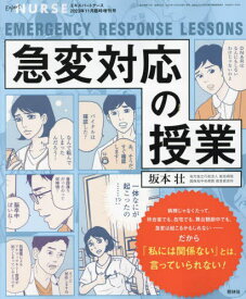 急変対応の授業[本/雑誌] 2023年11月号 (雑誌) / 照林社