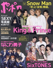 ポポロ[本/雑誌] 2022年9月号 【表紙】 King & Prince/なにわ男子/SixTONES (雑誌) / 麻布台出版社