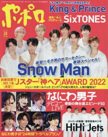 ポポロ[本/雑誌] 2022年10月号 【表紙】 Snow Man (雑誌) / 麻布台出版社