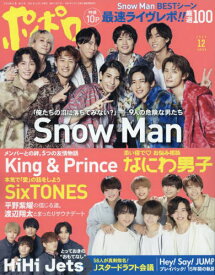 ポポロ[本/雑誌] 2022年12月号 【ピンナップ付録】 King & Prince/Snow Man (雑誌) / 麻布台出版社