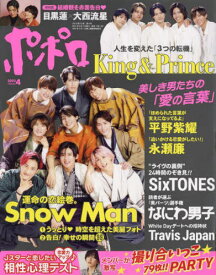 ポポロ[本/雑誌] 2023年4月号 【表紙】 Snow Man / King & Prince (雑誌) / 麻布台出版社