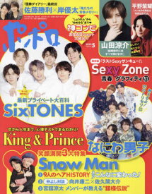ポポロ[本/雑誌] 2023年5月号 【ピンナップ付録】 King & Prince / Snow Man (雑誌) / 麻布台出版社