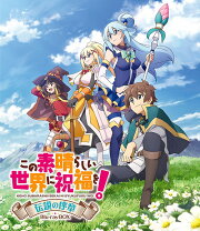 楽天市場】この素晴らしい世界に祝福を!12 オリジナルアニメブルーレイ 