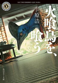 火喰鳥を、喰う[本/雑誌] (角川ホラー文庫) / 原浩/〔著〕